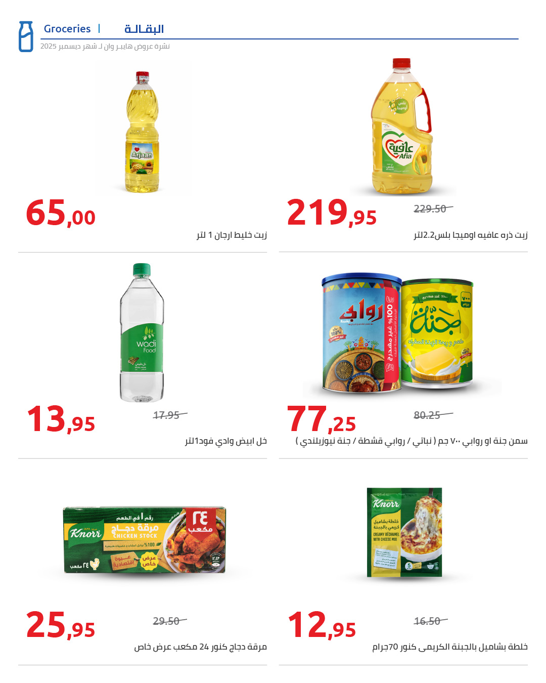 hyper-one offers from 25dec to 5jan 2025 عروض هايبر وان من 25 ديسمبر حتى 5 يناير 2025 صفحة رقم 63